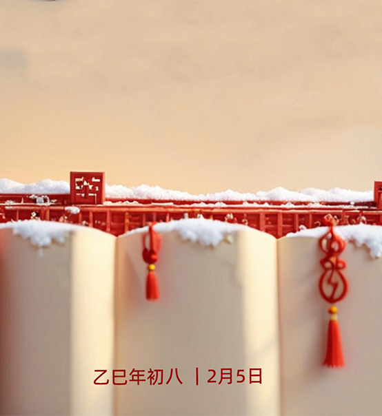 年初八，開工大吉