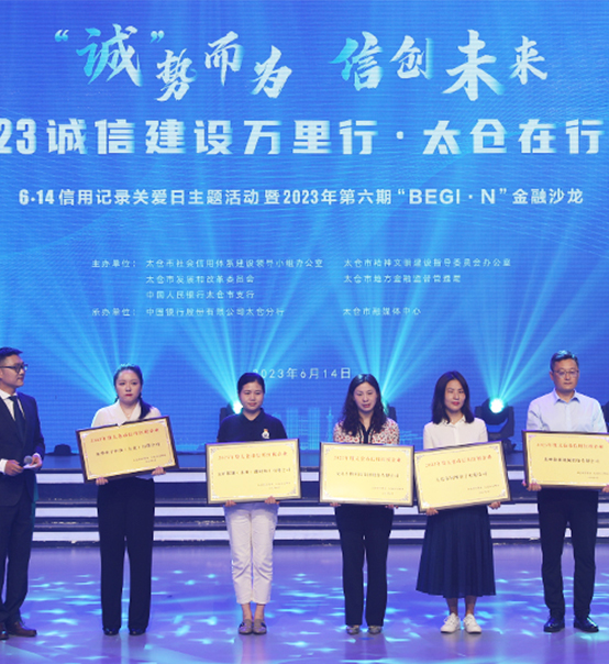 榮譽(yù)登榜！蘇州捷賽獲評太倉市2023年度“信用紅榜企業(yè)”