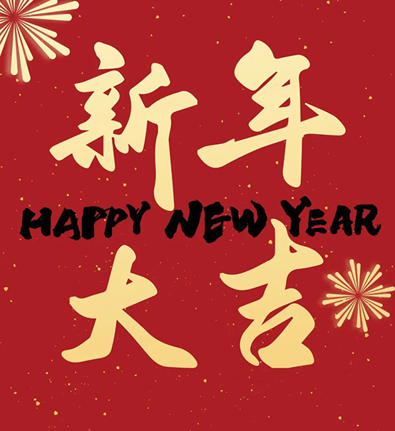 2023｜蘇州捷賽祝您新年大吉，幸福安康！